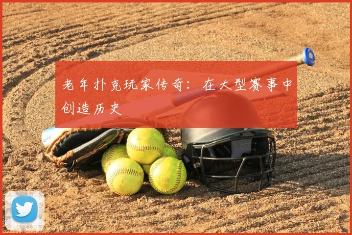 老年扑克玩家传奇:在大型赛事中创造历史