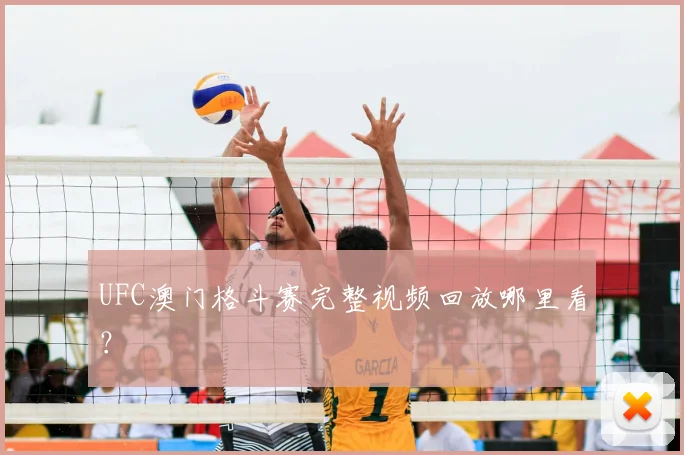 UFC澳门格斗赛完整视频回放哪里看？