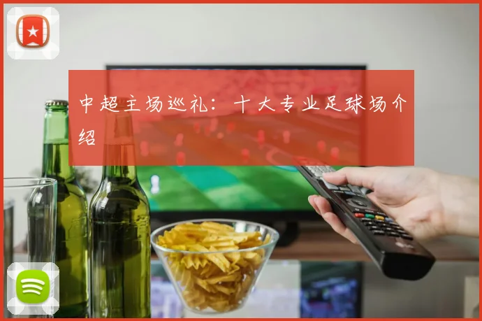 中超主场巡礼：十大专业足球场介绍