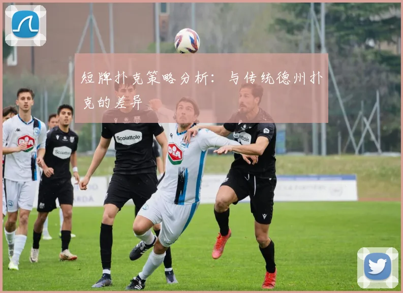 短牌扑克策略分析：与传统德州扑克的差异