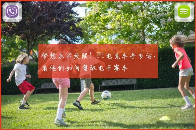 梦想永不设限!F1电竞车手专访,看他们如何驾驭电子赛车