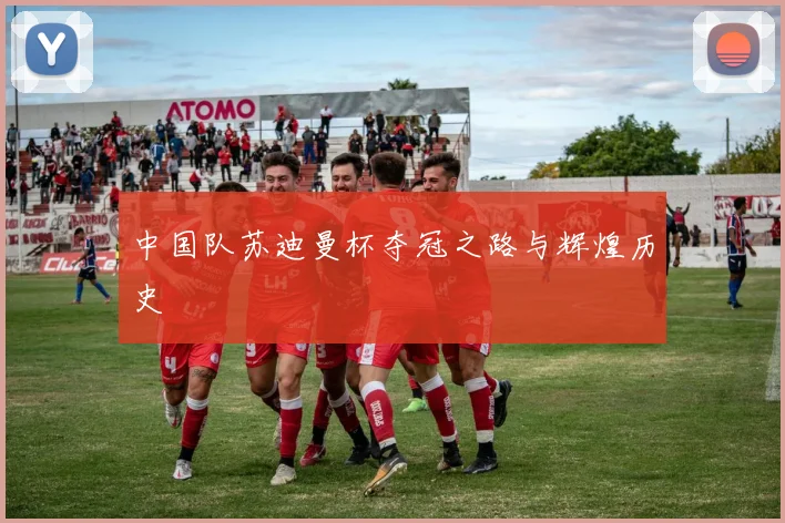 中国队苏迪曼杯夺冠之路与辉煌历史