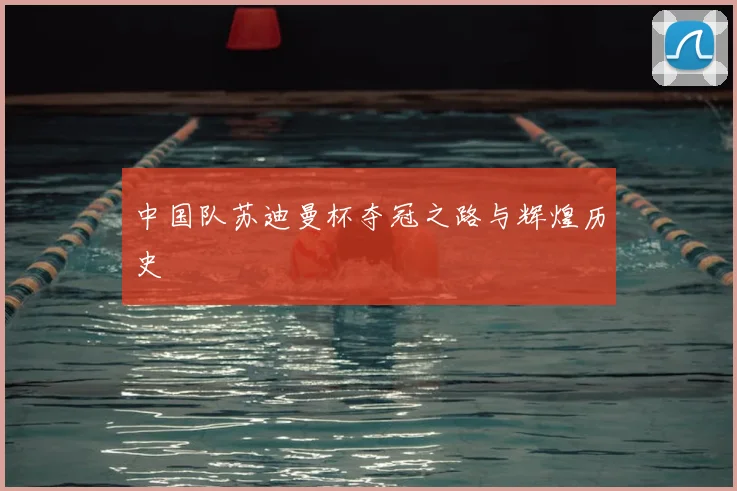 中国队苏迪曼杯夺冠之路与辉煌历史