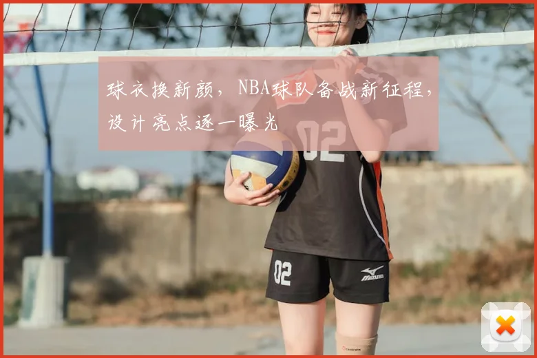 球衣换新颜，NBA球队备战新征程，设计亮点逐一曝光