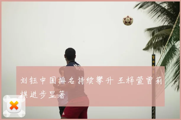 刘钰中国排名持续攀升 王梓萱曾莉棋进步显著