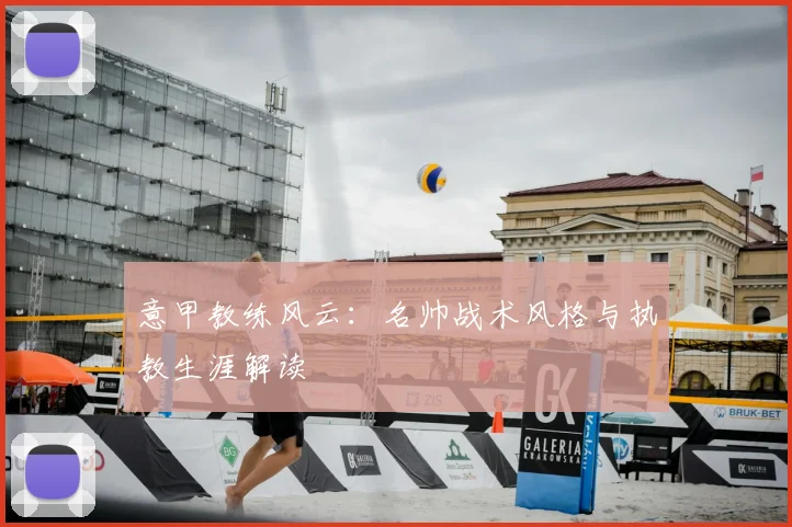 意甲教练风云:名帅战术风格与执教生涯解读