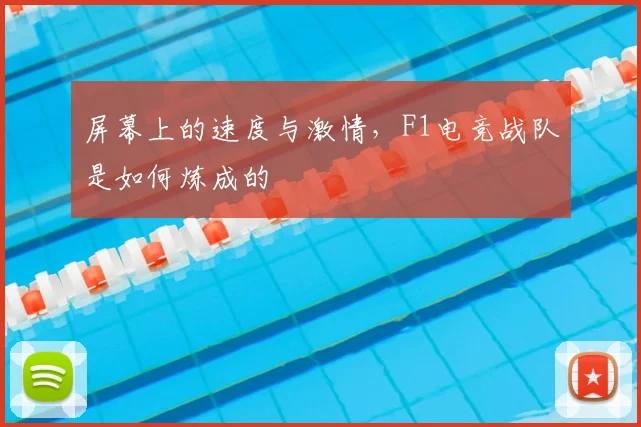 屏幕上的速度与激情，F1电竞战队是如何炼成的