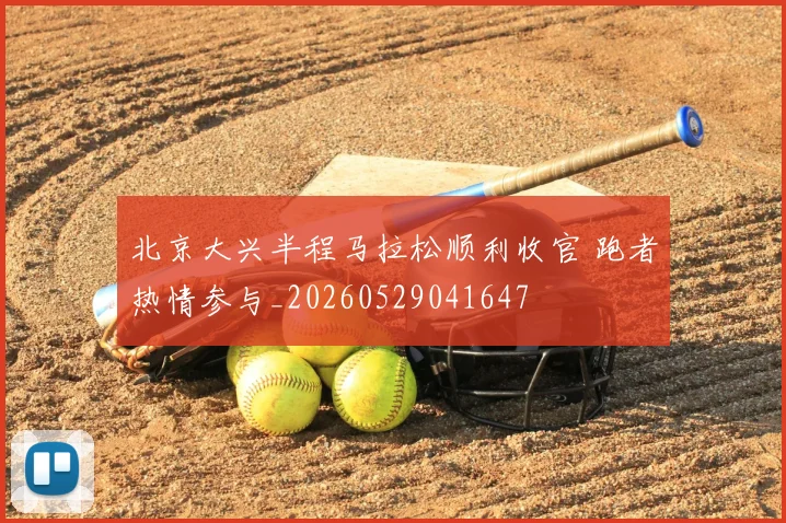 北京大兴半程马拉松顺利收官 跑者热情参与_20260529041647