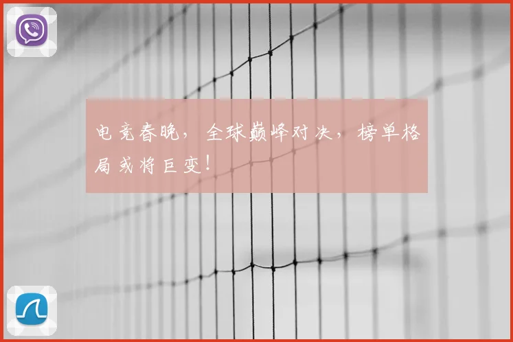电竞春晚，全球巅峰对决，榜单格局或将巨变！
