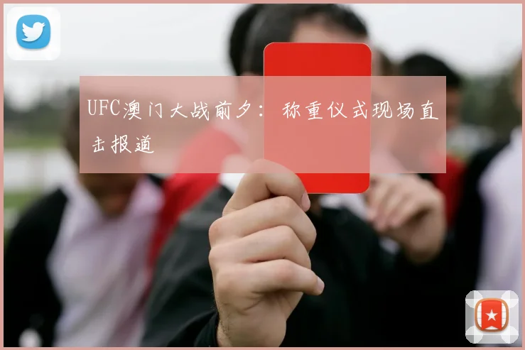 UFC澳门大战前夕：称重仪式现场直击报道