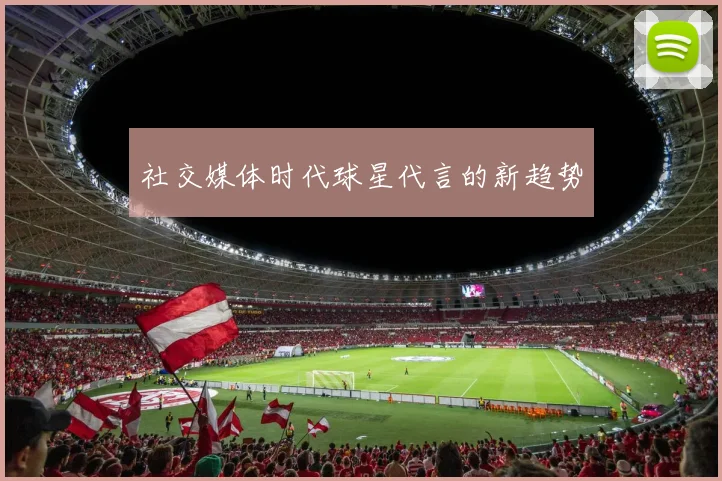 社交媒体时代球星代言的新趋势
