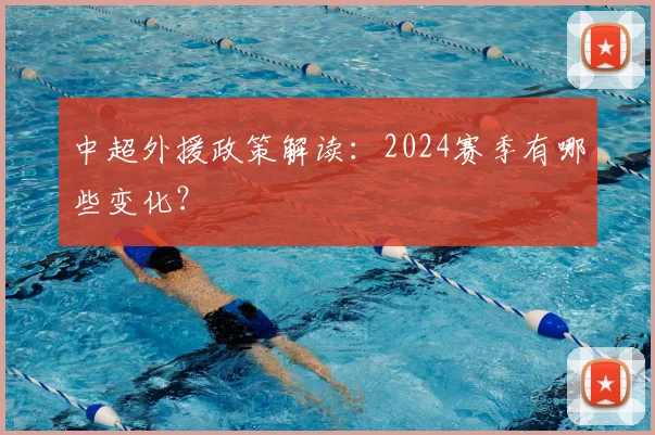 中超外援政策解读：2024赛季有哪些变化？