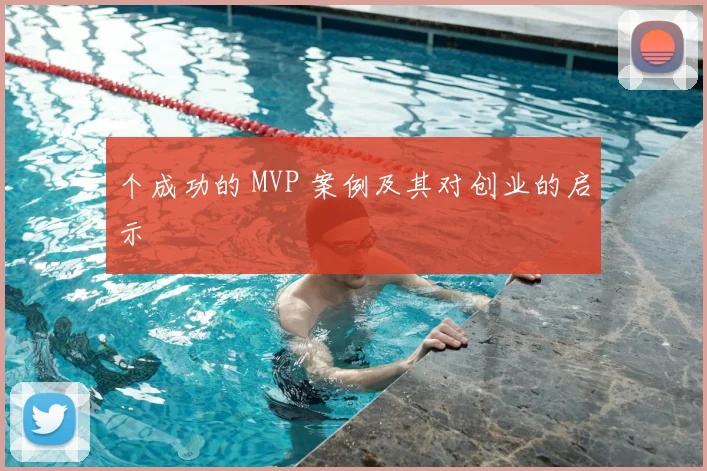 个成功的 MVP 案例及其对创业的启示