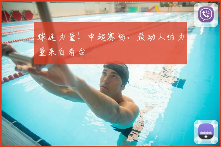 球迷力量！中超赛场，最动人的力量来自看台
