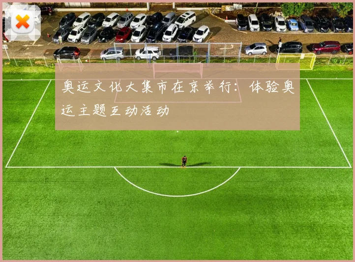 奥运文化大集市在京举行:体验奥运主题互动活动