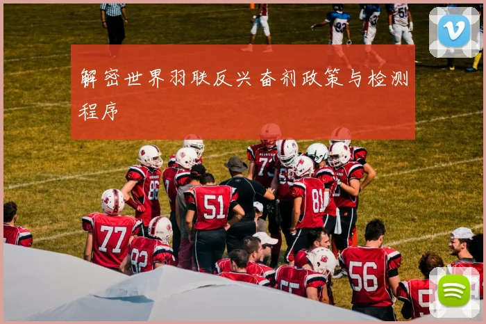 解密世界羽联反兴奋剂政策与检测程序