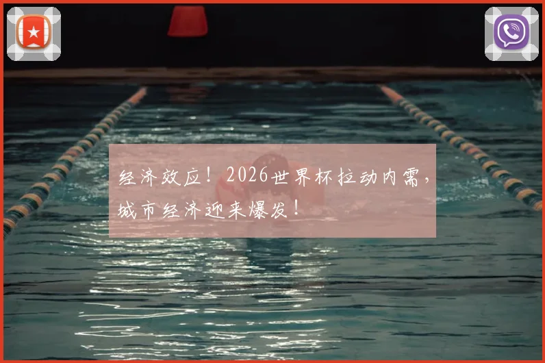 经济效应！2026世界杯拉动内需，城市经济迎来爆发！