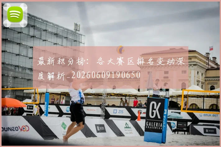最新积分榜：各大赛区排名变动深度解析_20260609190650