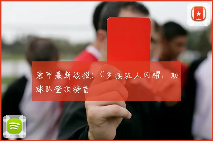 意甲最新战报：C罗接班人闪耀，助球队登顶榜首