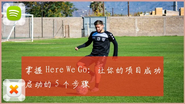 掌握 Here We Go:让你的项目成功启动的 5 个步骤