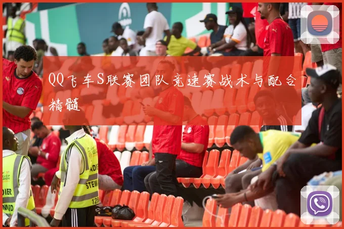 QQ飞车S联赛团队竞速赛战术与配合精髓