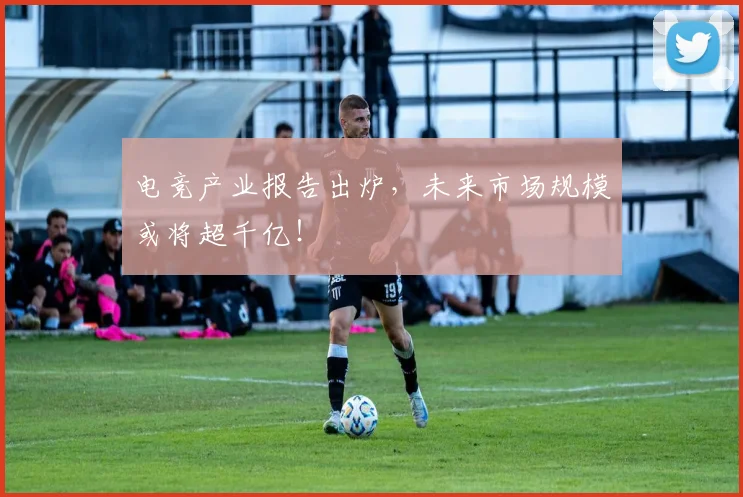 电竞产业报告出炉，未来市场规模或将超千亿！